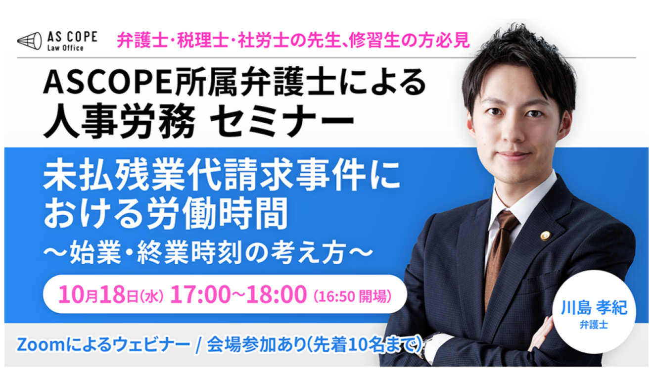 【人事労務研究会】セミナー開催（10/18 17:00～）のお知らせ